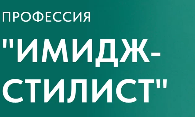 Имидж - Стилист Имидж - Стилист