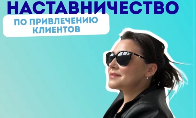 Наставничество по привлечению клиентов
