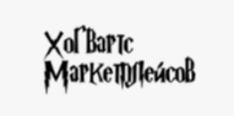 Хогвартс маркетплейсов Хогвартс маркетплейсов