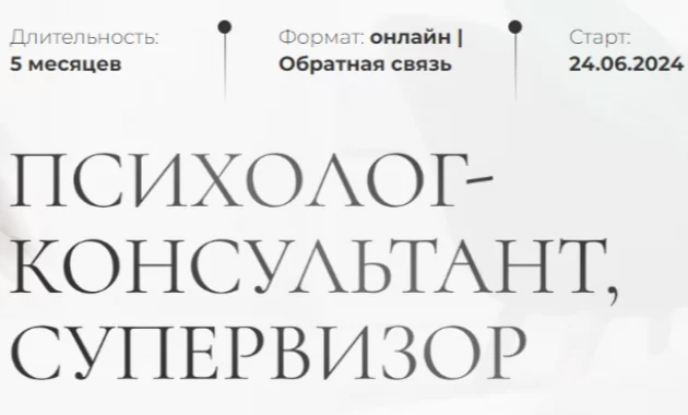Психолог-консультант, супервизор Психолог-консультант, супервизор