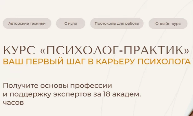 Психолог - Практик Психолог - Практик