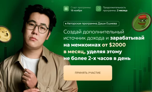 Программа по дополнительному источнику дохода и заработку на мемкоинах Программа по дополнительному источнику дохода и заработку на мемкоинах