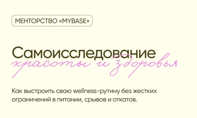Менторство «myBASE: самоисследованние красоты и здоровья» Менторство «myBASE: самоисследованние красоты и здоровья»
