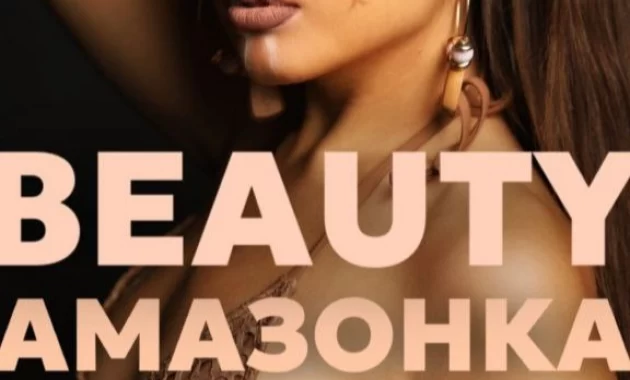 Beauty-Амазонка Beauty-Амазонка