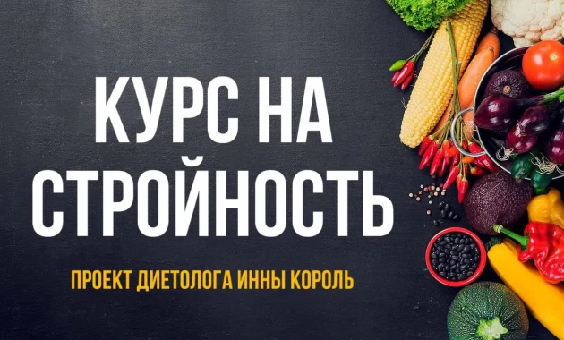 Курс на стройность Курс на стройность