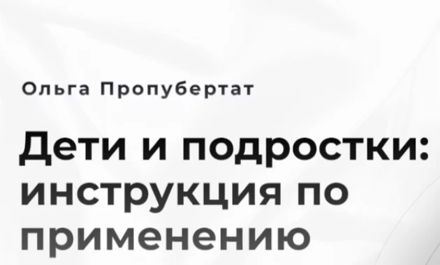 Дети и подростки: инструкция по применению Дети и подростки: инструкция по применению