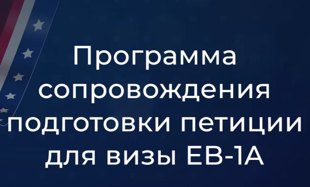 Программа сопровождения подготовки петиции для визы EB-1A