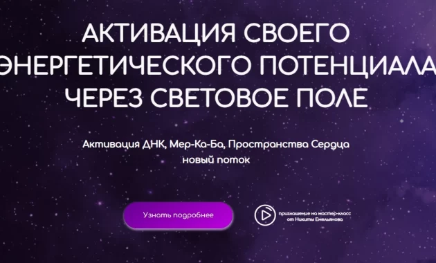 Активация своего энергетического потенциала через световое поле Активация своего энергетического потенциала через световое поле