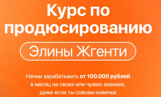 Курс по продюсированию Элины Жгенти Курс по продюсированию Элины Жгенти