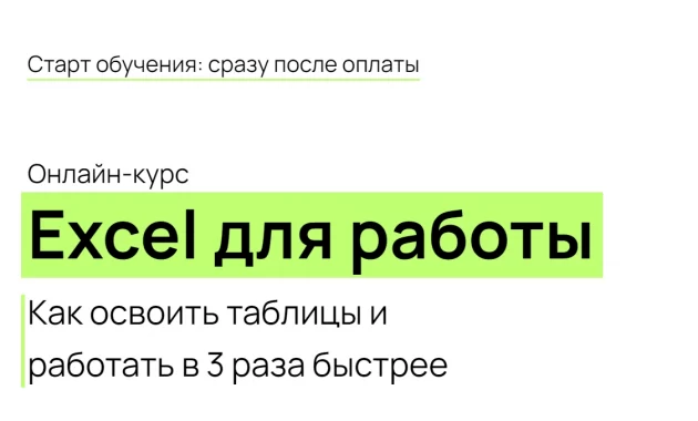 Excel для работы Excel для работы