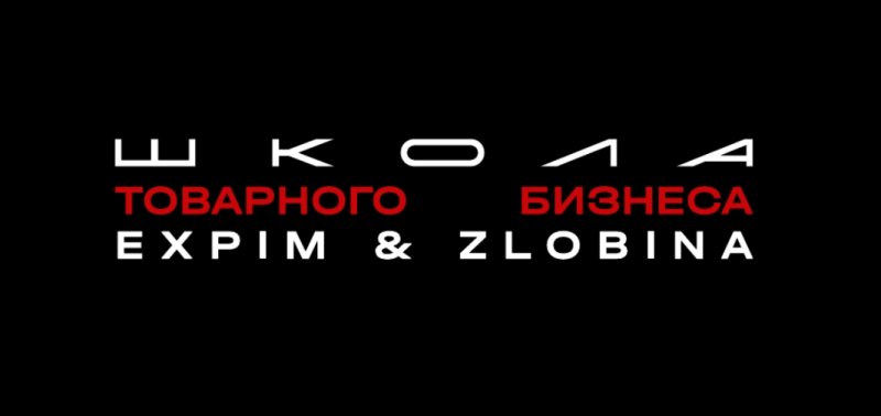 Школа товарного бизнеса EXPIM & ZLOBINA Школа товарного бизнеса EXPIM & ZLOBINA