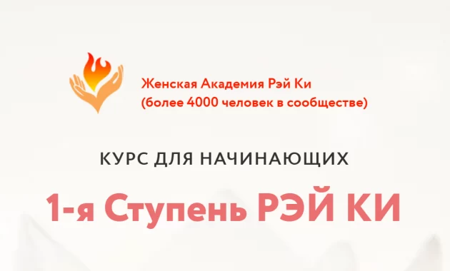 1-я Ступень РЭЙ КИ 1-я Ступень РЭЙ КИ
