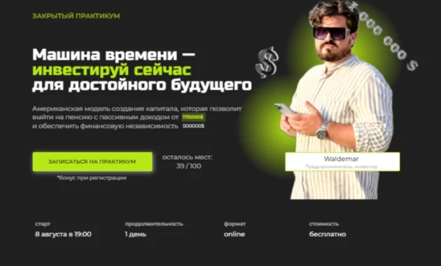 Машина времени — инвестируй сейчас для достойного будущего Машина времени — инвестируй сейчас для достойного будущего