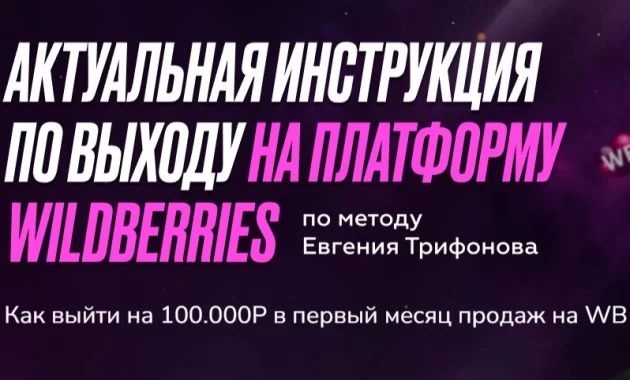Актуальная инструкция по выходу на платформу Wildberries Актуальная инструкция по выходу на платформу Wildberries