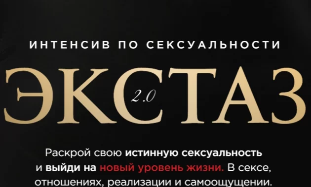 Интенсив по сексуальности Экстаз 2.0 Интенсив по сексуальности Экстаз 2.0