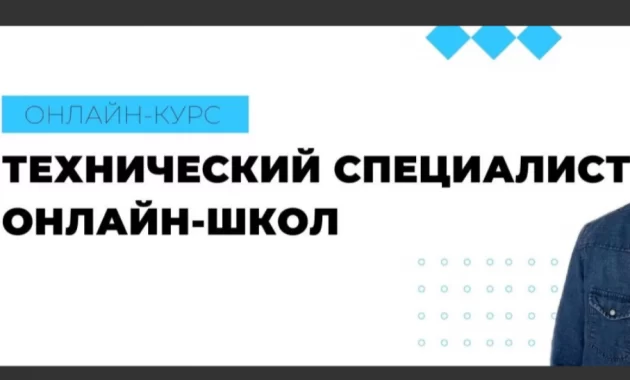 Профессия: Технический администратор онлайн-школ Профессия: Технический администратор онлайн-школ
