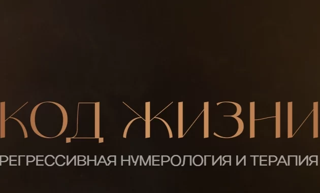Код Жизни Код Жизни