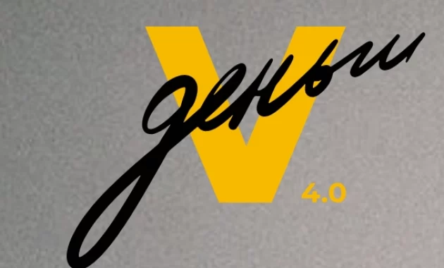 V Деньги 4.0 Ультрамаркетинг V Деньги 4.0 Ультрамаркетинг