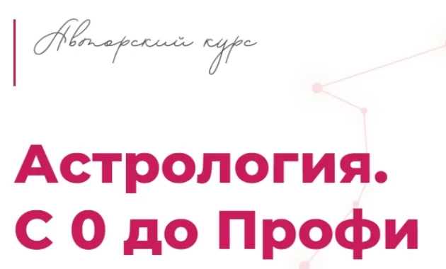 Астрология. С 0 до Профи Астрология. С 0 до Профи