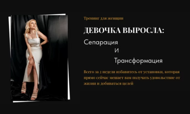 Тренинг "Девочка выросла" Тренинг "Девочка выросла"
