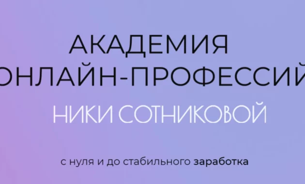Академия онлайн-профессий Ники Сотниковой Академия онлайн-профессий Ники Сотниковой