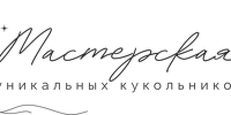 Мастерская уникальных кукольников Мастерская уникальных кукольников