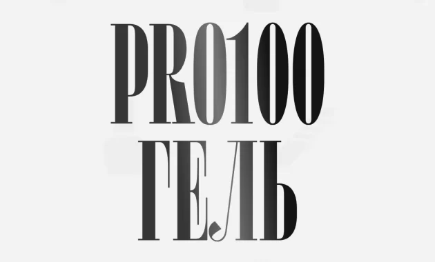 Pro100 Гель Pro100 Гель