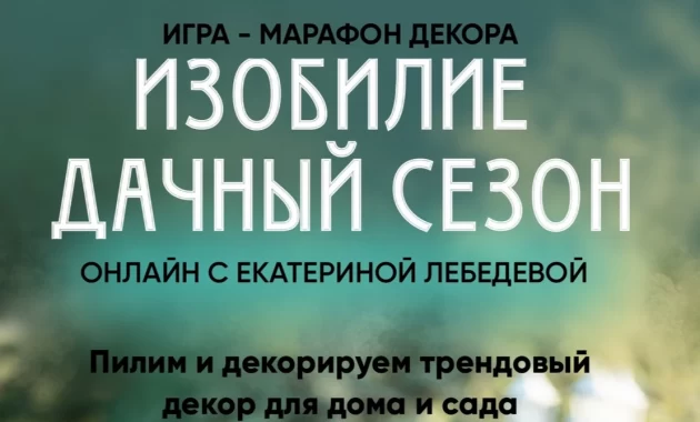 Игра-марафон "Изобилие. Дачный сезон" Игра-марафон "Изобилие. Дачный сезон"