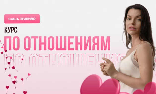 Курс по отношениям Курс по отношениям