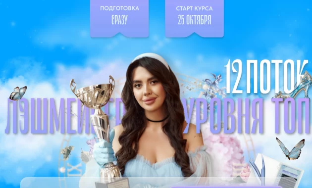 Лэшмейкер уровня Топ Лэшмейкер уровня Топ