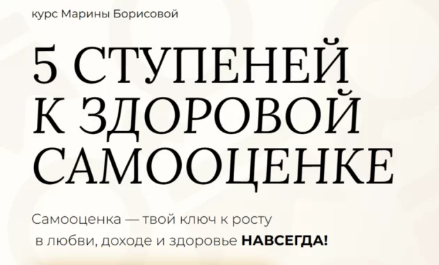5 ступеней к Здоровой Самооценке 5 ступеней к Здоровой Самооценке