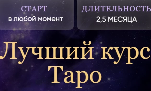 Лучший курс Таро Лучший курс Таро