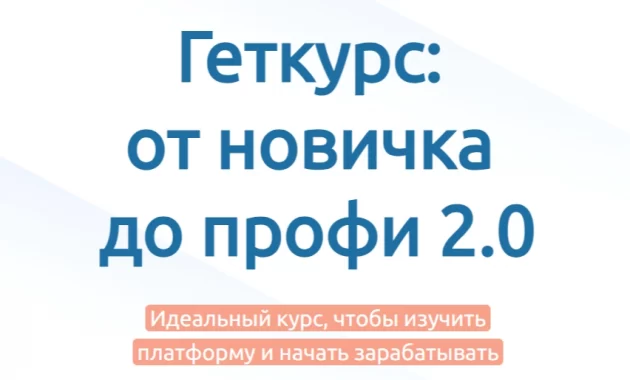 Геткурс: от новичка до профи