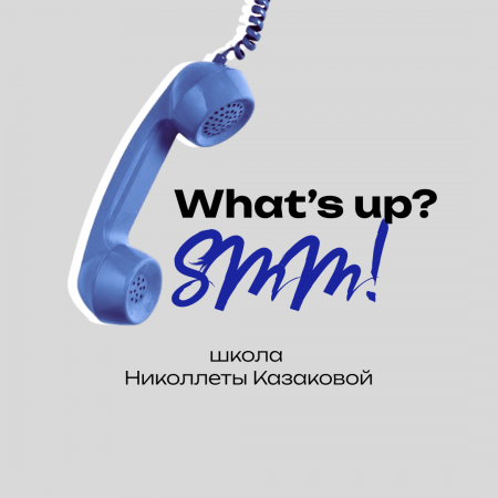 What's up? SMM! What's up? SMM!