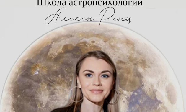 Обучение астропсихологии с 0 Обучение астропсихологии с 0