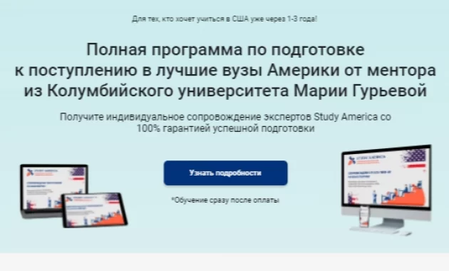 Полная программа по подготовке к поступлению в лучшие вузы Америки Полная программа по подготовке к поступлению в лучшие вузы Америки