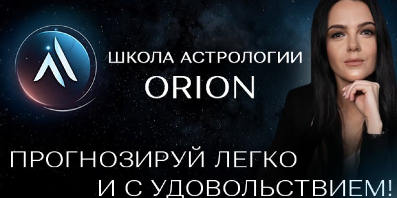 Школа Астрологии ORION Школа Астрологии ORION