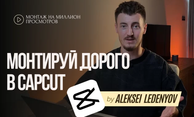 Монтируй дорого в CapCut