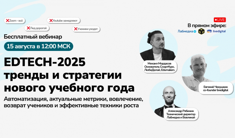 EDTECH-2025 тренды и стратегии нового учебного года