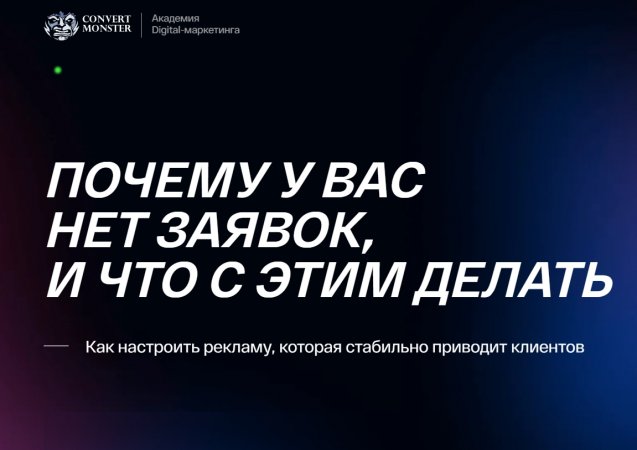 Почему у вас нет заявок, и что с этим делать