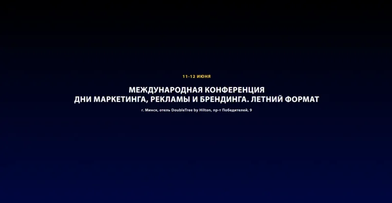 Международная конференция дни маркетинга, рекламы и брендинга