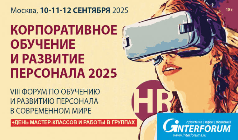 Корпоративное обучение и развитие персонала 2025