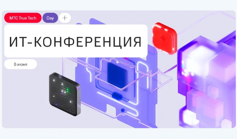 МТС True Tech Day