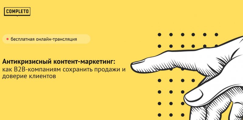 Антикризисный контент-маркетинг: как B2B-компаниям сохранить продажи и доверие клиентов Антикризисный контент-маркетинг: как B2B-компаниям сохранить продажи и доверие клиентов
