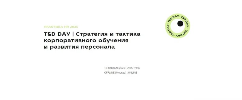 T&D DAY Стратегия и тактика корпоративного обучения и развития персонала