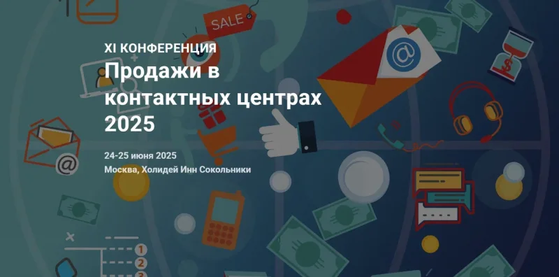 Продажи в контактных центрах 2025