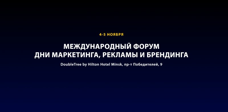 Международный форум Дни маркетинга, рекламы и брендинга Международный форум Дни маркетинга, рекламы и брендинга