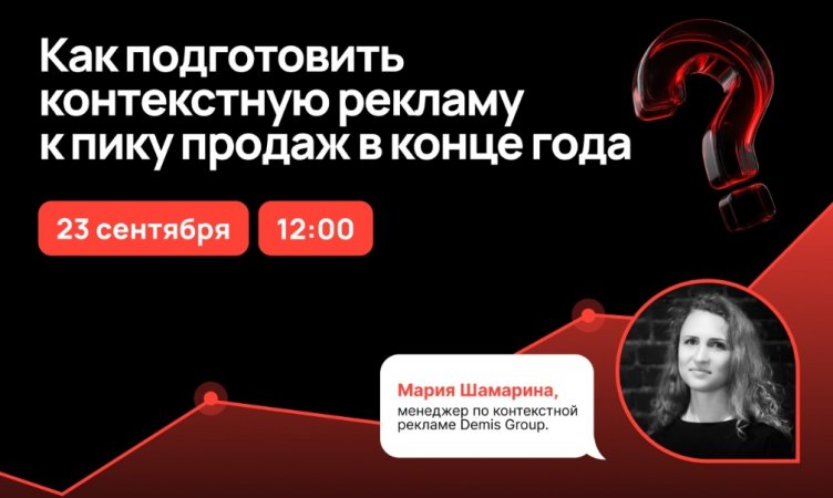 Как подготовить контекстную рекламу к пику продаж в конце года Как подготовить контекстную рекламу к пику продаж в конце года
