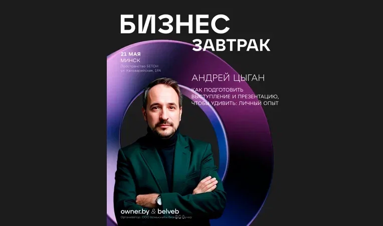 Бизнес-завтрак «Как подготовить выступление и презентацию»