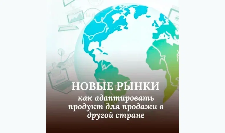 Как адаптировать продукт для продажи в другой стране
